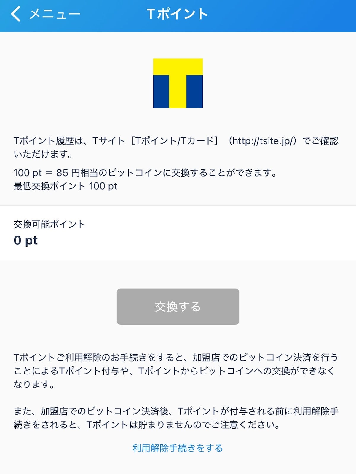 bitFlyerアプリのTポイント交換画面