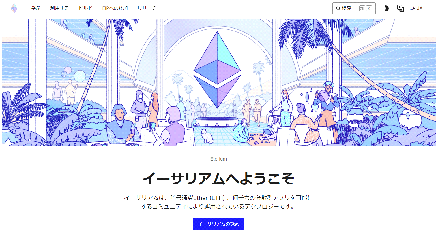 イーサリアム(ETH)公式サイト