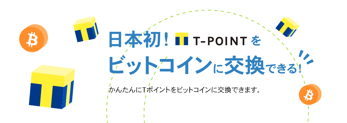 bitFlyerではVポイントをビットコインに交換できる