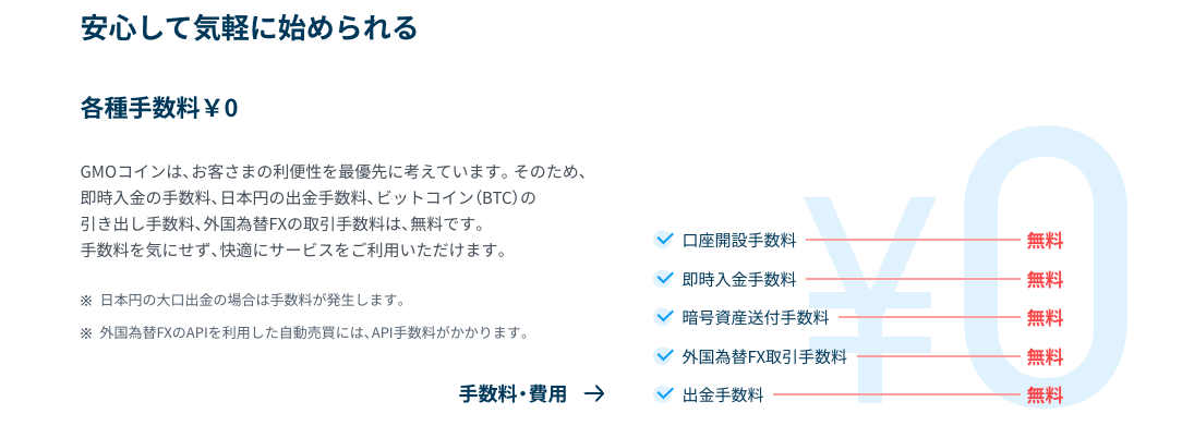 GMOコインは手数料が無料