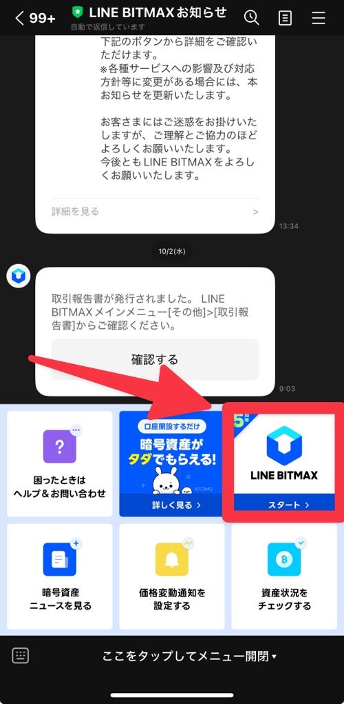 LINE BITMAXのお知らせ画面