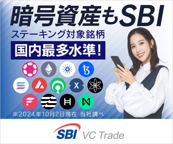 SBI VCトレードのステーキングサービス