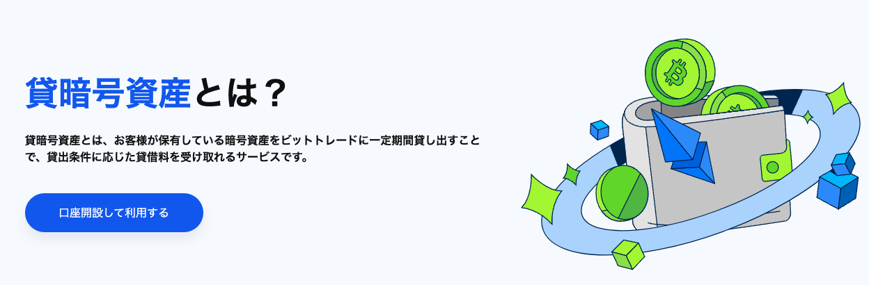 BitTradeの貸暗号資産