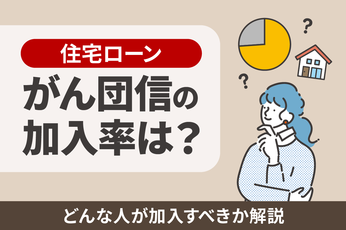 住宅ローンのがん団信の加入率は?どんな人が加入すべきか解説