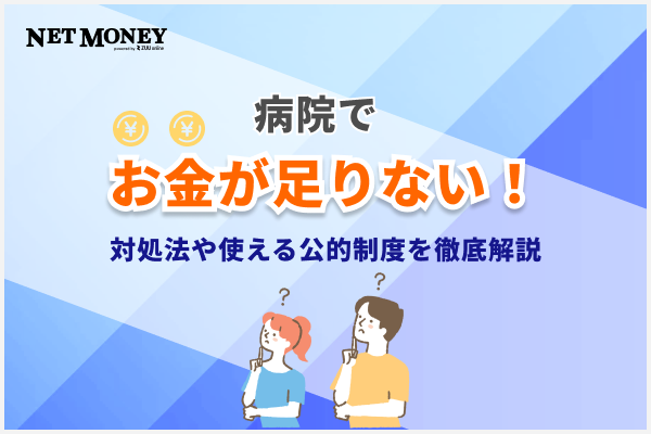 病院でお金が足りない場合はどうする?対処法や使える公的制度まで徹底解説!