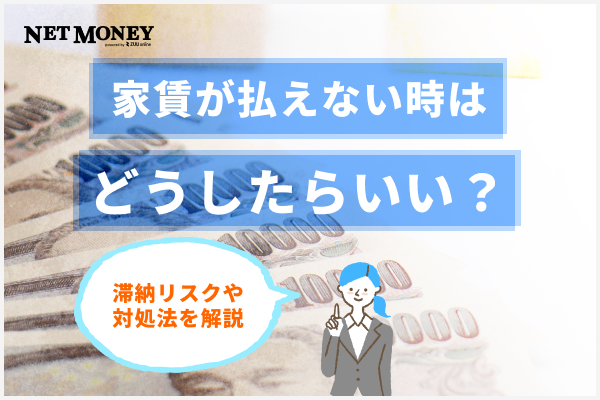  家賃が払えないときはどうしたらいい？滞納リスクや対処法まで徹底解説 