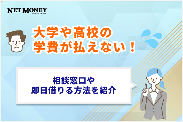 大学や高校の学費が払えない場合の解決策は？相談窓口や即日借りる方法を紹介