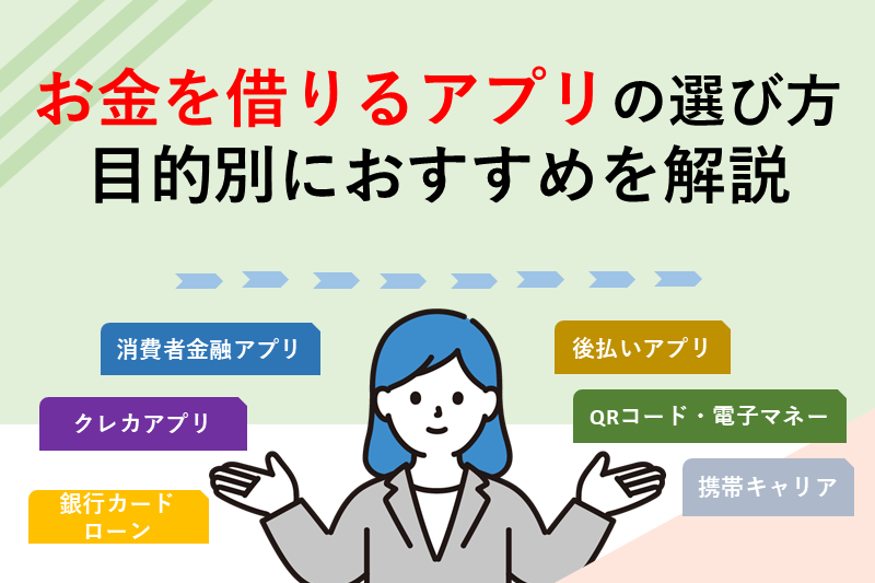 【目的別】お金を借りるアプリの選び方|最適なアプリを見極めるポイント