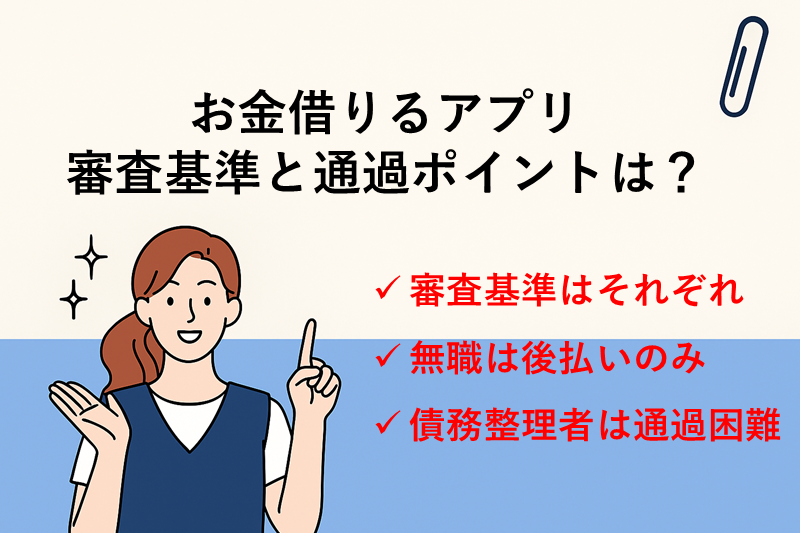 お金借りるアプリの審査に通るためのポイントと審査基準