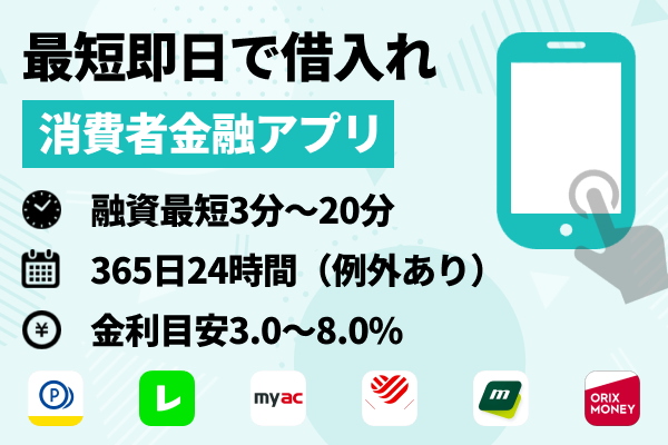 即日で借りたい人は「消費者金融アプリ」