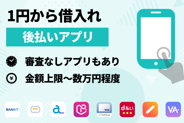1円から少額を借りたい人は「後払いアプリ」