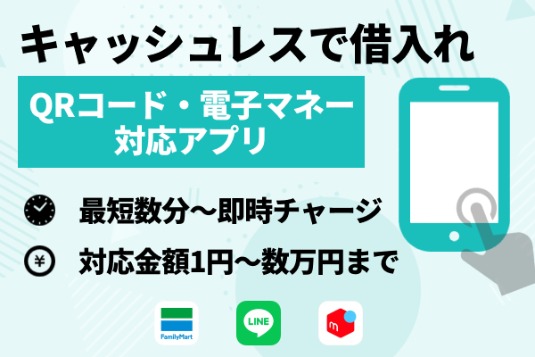 キャッシュレス決済で借りたい人は「QRコード・電子マネー対応アプリ」