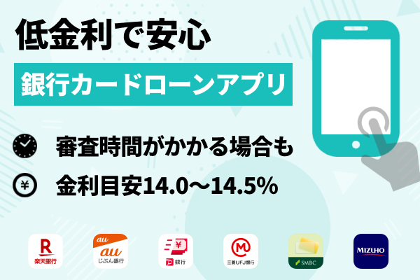 低金利で借りたい人は「銀行カードローンアプリ」