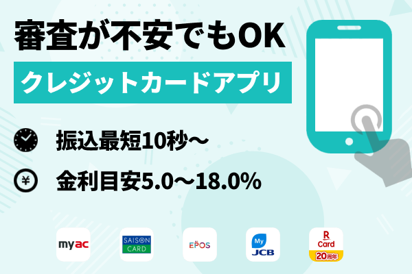 審査が不安な人は「キャッシング機能付きクレジットカードアプリ」