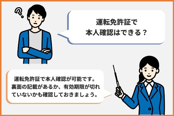 運転免許証で本人確認