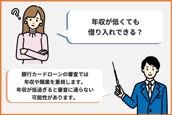 年収が低過ぎると借りられない