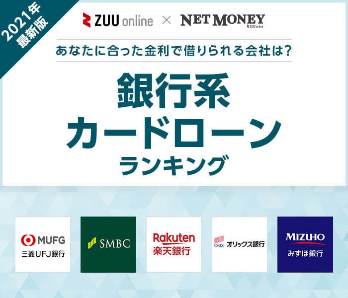 最新 銀行カードローンおすすめ15選 各社の金利や審査をランキングで