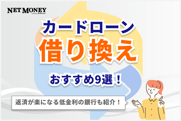 カードローンの借り換えおすすめ9選！返済が楽になる低金利の銀行も紹介