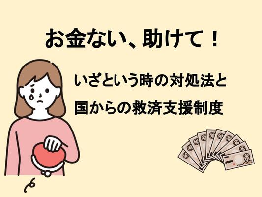 お金ない、助けて!というときの対処法や国の救済支援制度