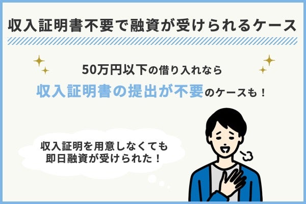50万円以下の貸付なら収入証明書不要で融資が受けられる