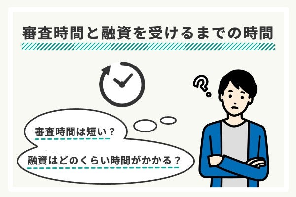 審査時間と融資を受けられるまでの時間をチェック