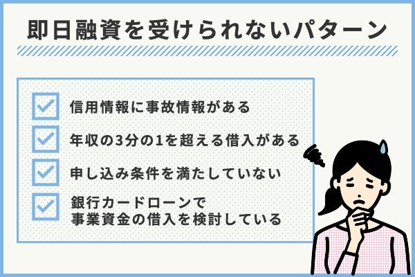 即日融資を受けられないパターンとは