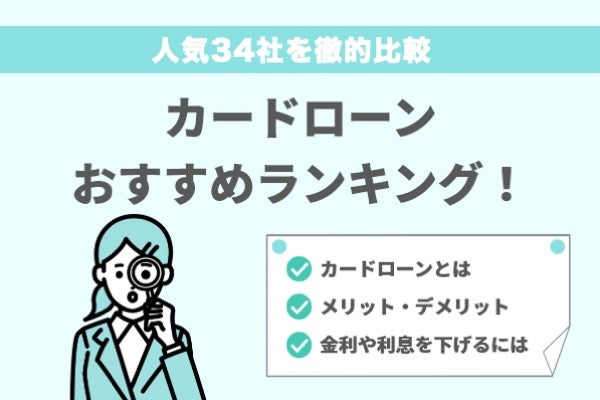 カードローンおすすめランキング！【2025年最新】人気32社の融資スピード・金利・審査・バレにくさを徹底比較