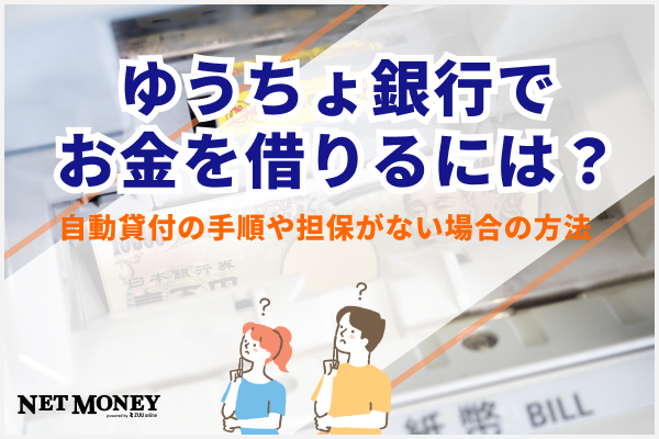 ゆうちょ銀行(郵便局)でお金を借りるには？自動貸付の手順や担保がない場合の方法を解説