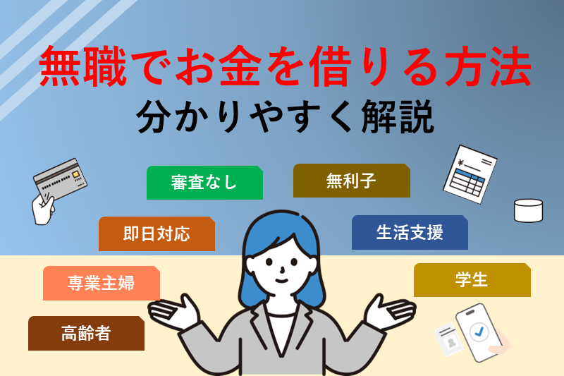 無職でお金を借りるには?即日対応・審査なし・公的支援・カードローンまで徹底解説
