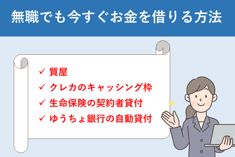 無職でも今すぐお金を借りられる方法【審査なし・即日対応】