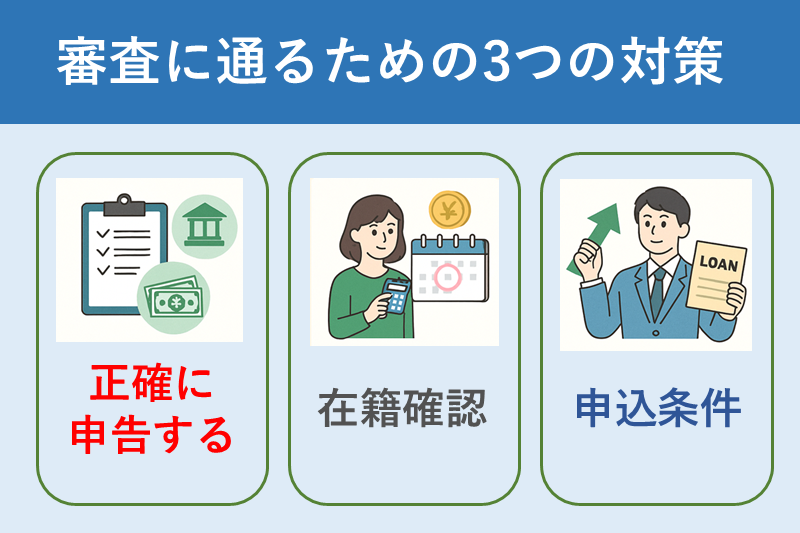 無職でも審査に通る人がやっている3つの対策