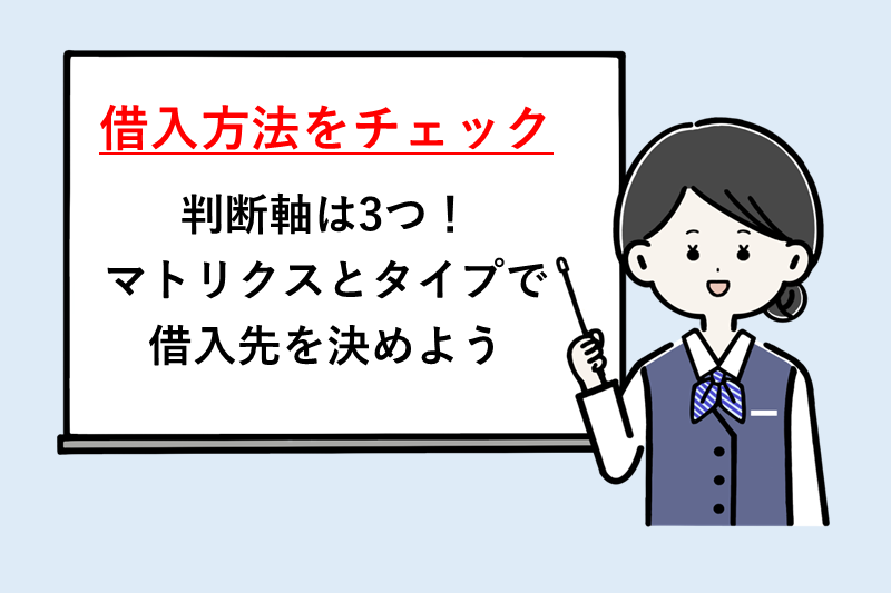 【目的別早見表】自分に合った借入方法をチェック