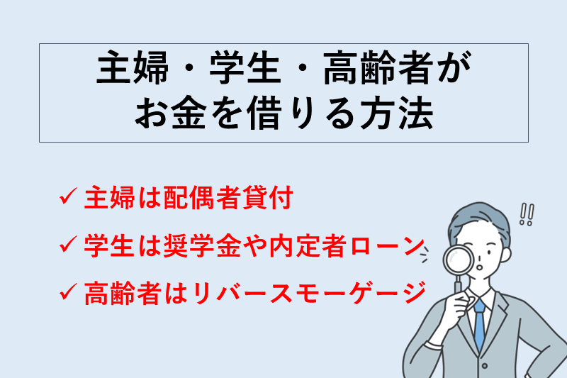 【主婦・学生・高齢者向け】無職でも使える借入方法
