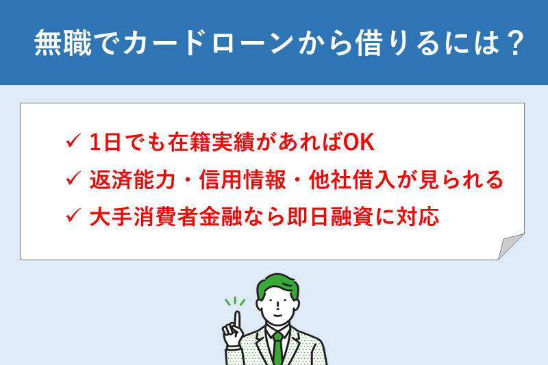 無職でもカードローンからお金を借りる方法