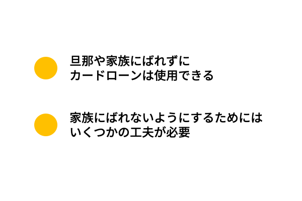 家族に内緒でカードローンは利用できる 利用の流れと注意点を解説 株式会社zuu 金融 itでエグゼクティブ層の資産管理と資産アドバイザーのビジネスを支援