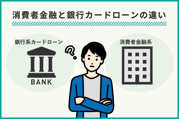 消費者金融と銀行カードローンの違いを比較