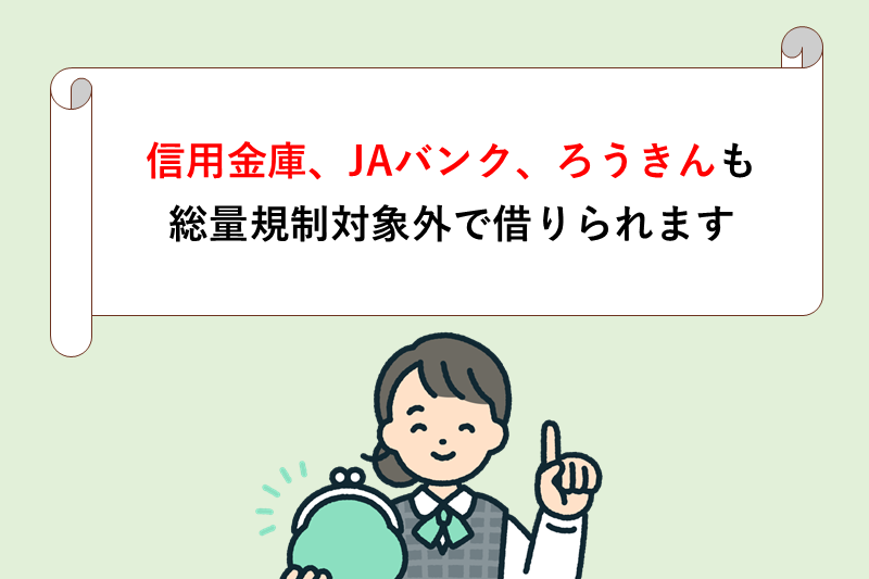総量規制対象外で借りられる信用金庫・JAバンク・ろうきん【地域密着】