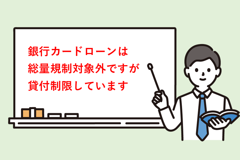 銀行カードローンは総量規制対象外!ただし自主規制による上限あり