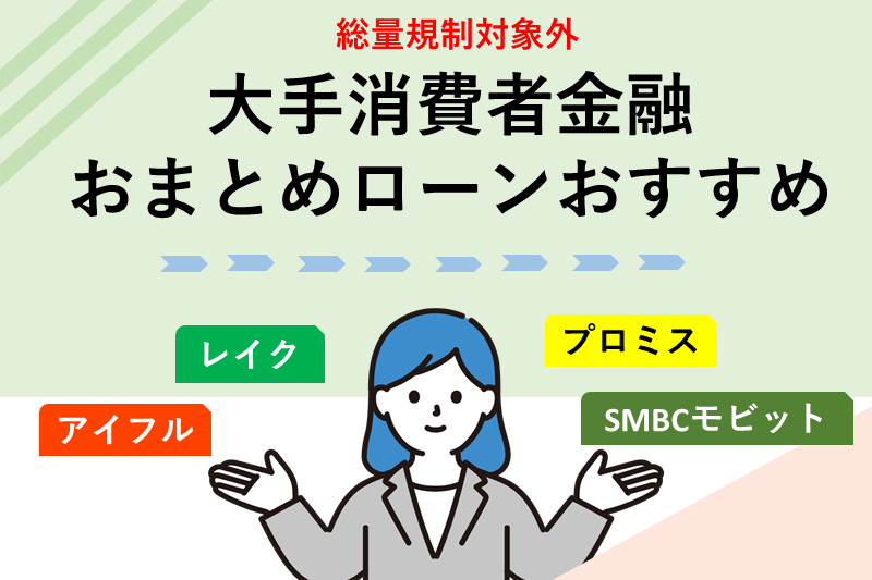 総量規制対象外で借りられる大手消費者金融のおまとめローンおすすめ4選【即日対応】
