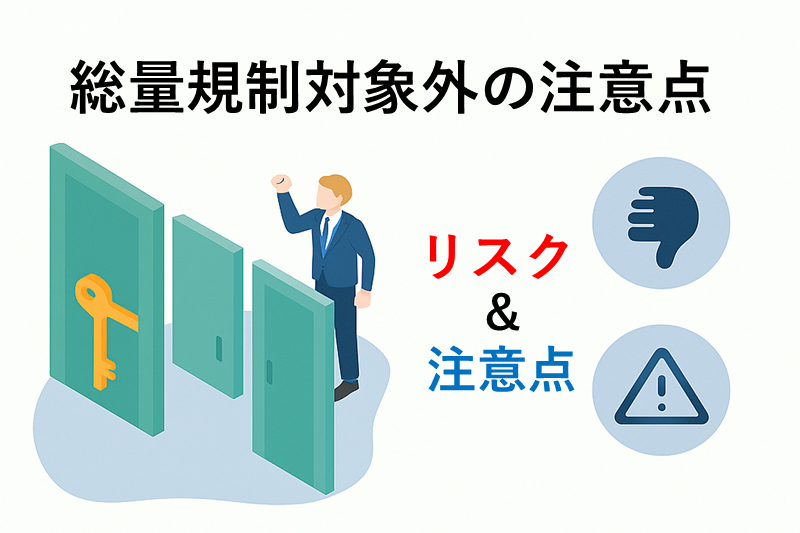 総量規制対象外の金融機関でお金を借りるときの注意点
