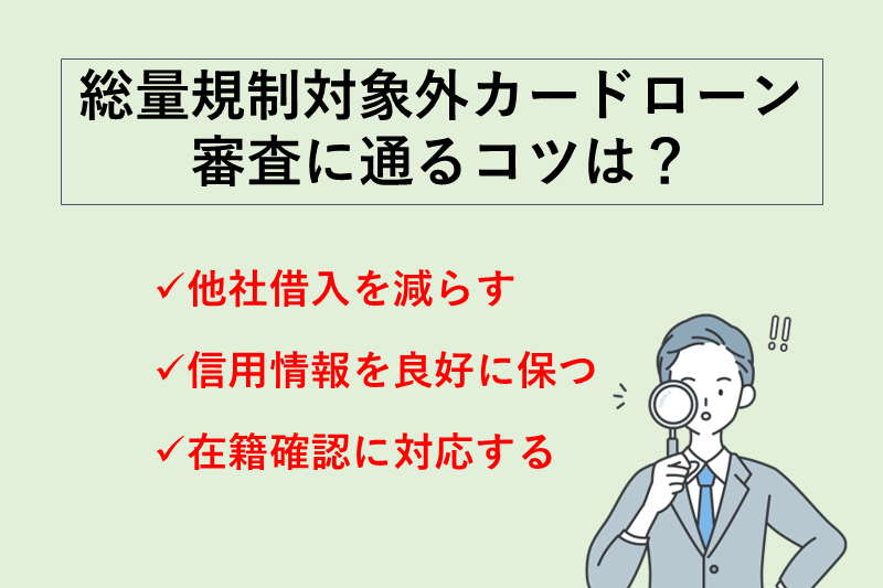 総量規制対象外のカードローンの審査に通るコツ