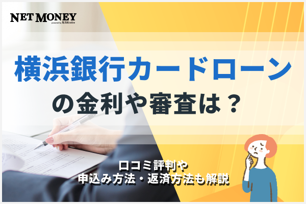 横浜銀行カードローンの金利や審査は?返済方法も解説