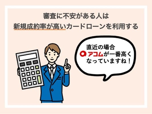 審査に不安がある人は新規成約率が高いカードローンを選ぶ