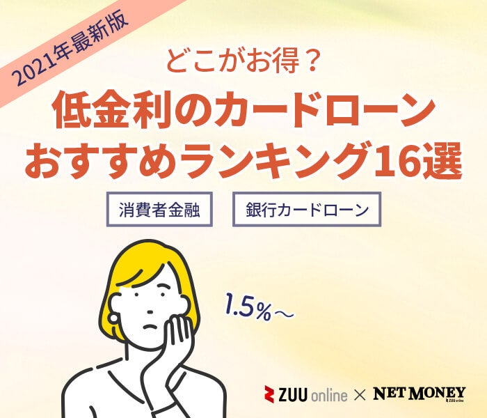 2021年最新版 低金利カードローンおすすめランキング16選