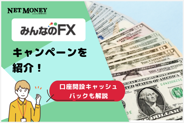 みんなのFXのキャンペーン情報！口座開設キャッシュバックも解説