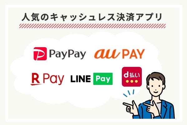 人気キャッシュレス決済アプリ5選