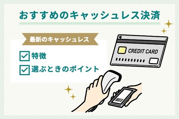 キャッシュレス決済おすすめ15選|最強の1枚が見つかる選び方を徹底解説【2025年最新】