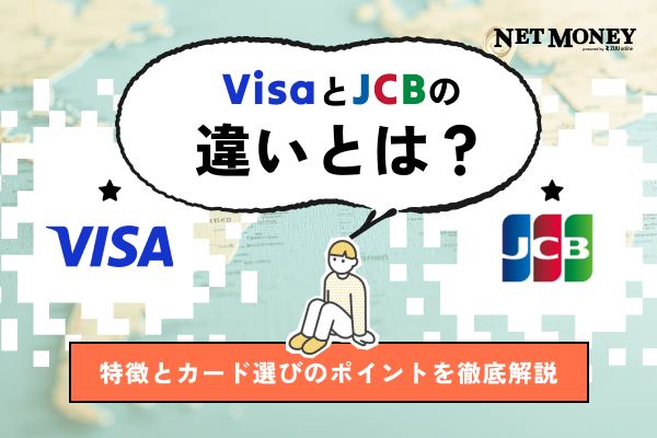VisaとJCBの違いは?どっちがいい?特徴とカード選びのポイントを徹底解説