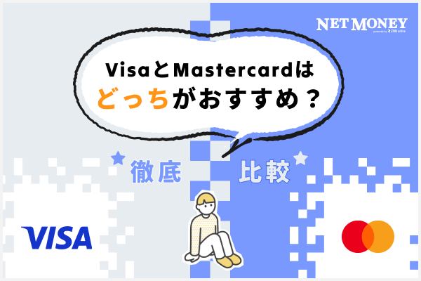 VisaとMastercardはどっちがおすすめ?メリット・デメリットを徹底比較