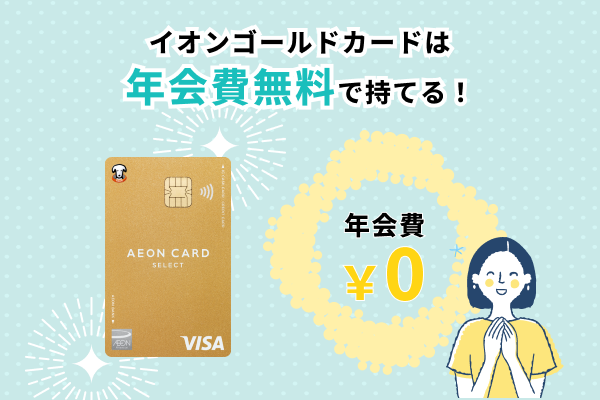 イオンゴールドカードは年会費無料で持てるゴールドカード！